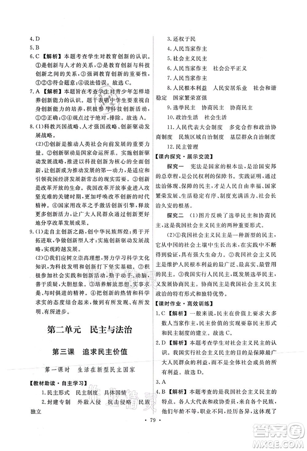 人民教育出版社2021能力培養(yǎng)與測試九年級道德與法治上冊人教版答案