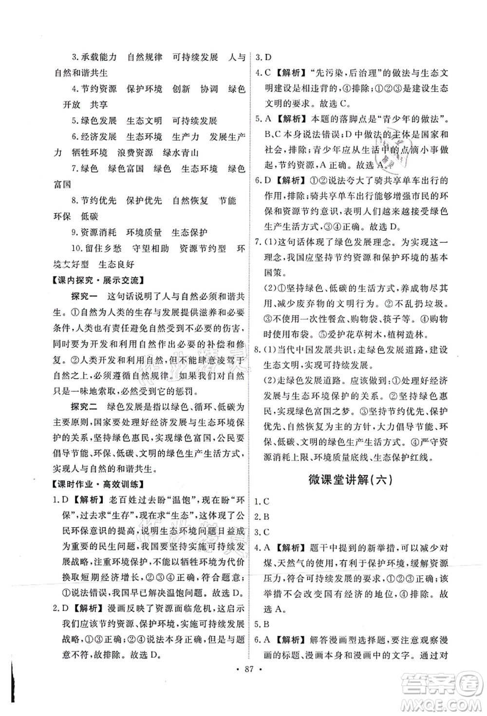 人民教育出版社2021能力培養(yǎng)與測試九年級道德與法治上冊人教版答案