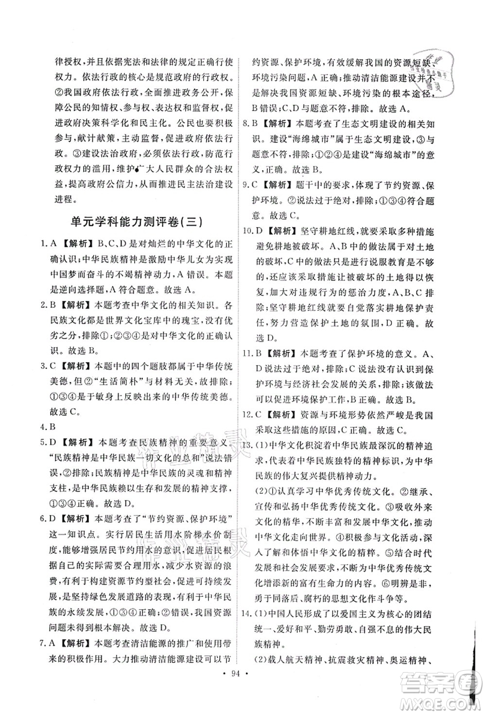 人民教育出版社2021能力培養(yǎng)與測試九年級道德與法治上冊人教版答案