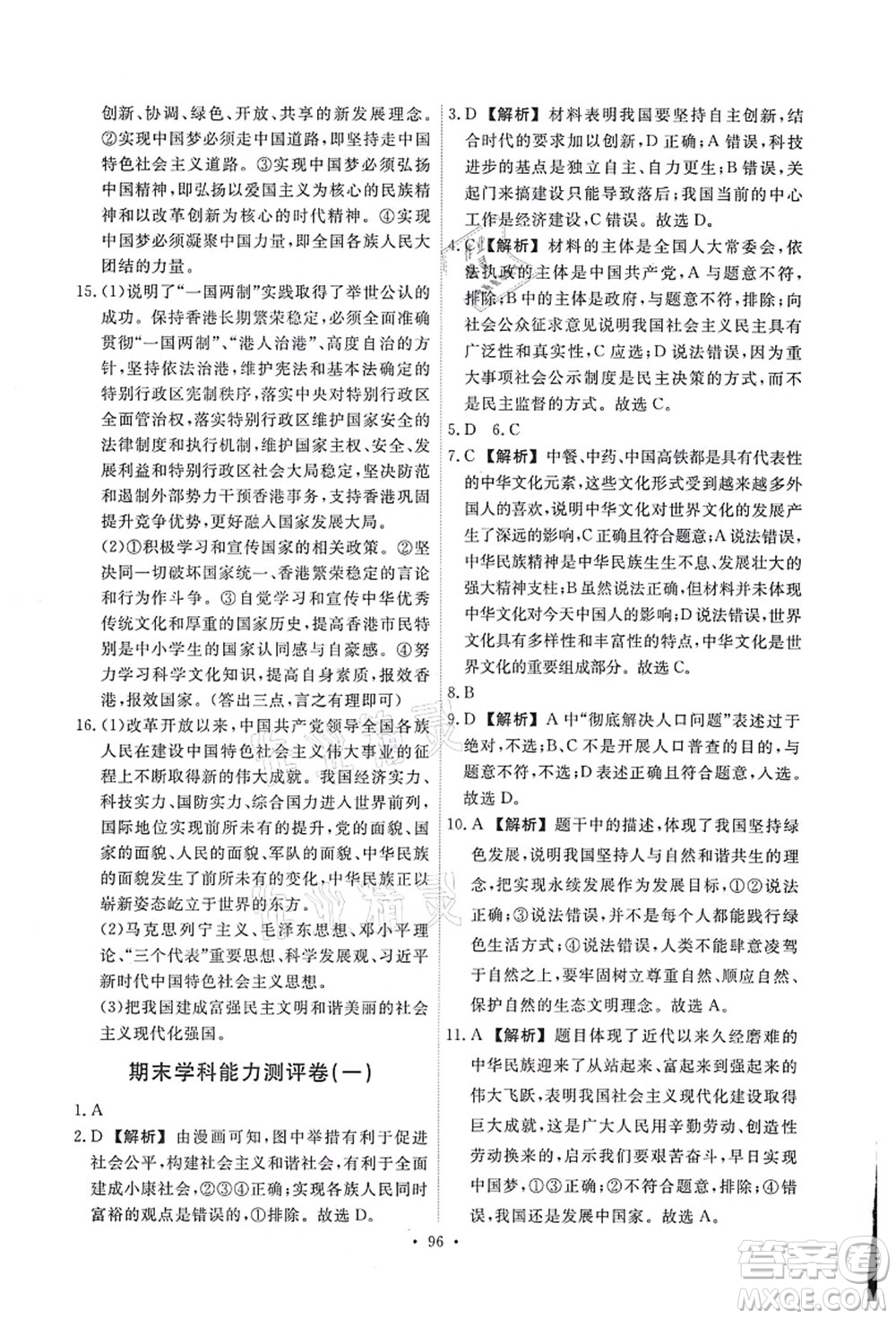 人民教育出版社2021能力培養(yǎng)與測試九年級道德與法治上冊人教版答案