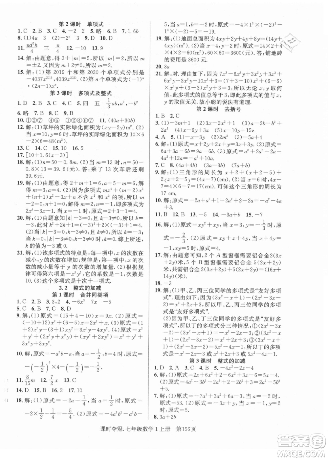 新世紀(jì)出版社2021課時奪冠數(shù)學(xué)七年級上冊R人教版答案