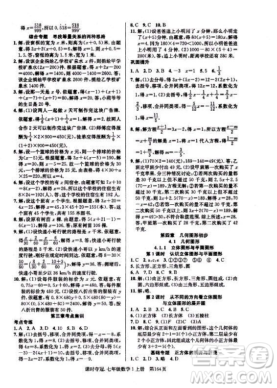 新世紀(jì)出版社2021課時奪冠數(shù)學(xué)七年級上冊R人教版答案