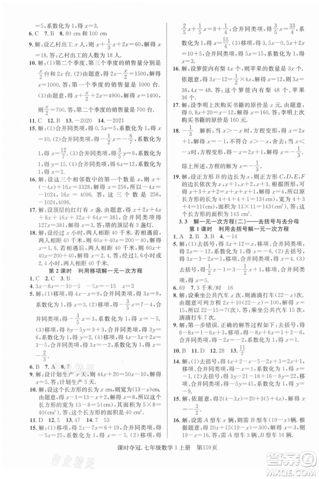 新世紀(jì)出版社2021課時奪冠數(shù)學(xué)七年級上冊R人教版答案