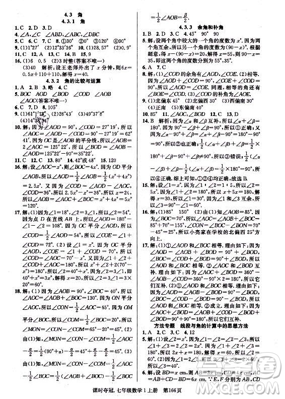 新世紀(jì)出版社2021課時奪冠數(shù)學(xué)七年級上冊R人教版答案