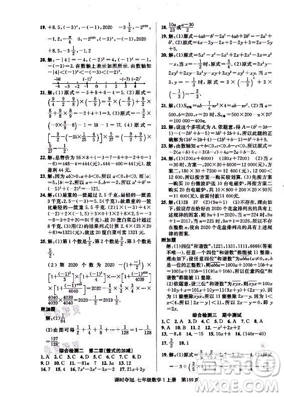 新世紀(jì)出版社2021課時奪冠數(shù)學(xué)七年級上冊R人教版答案