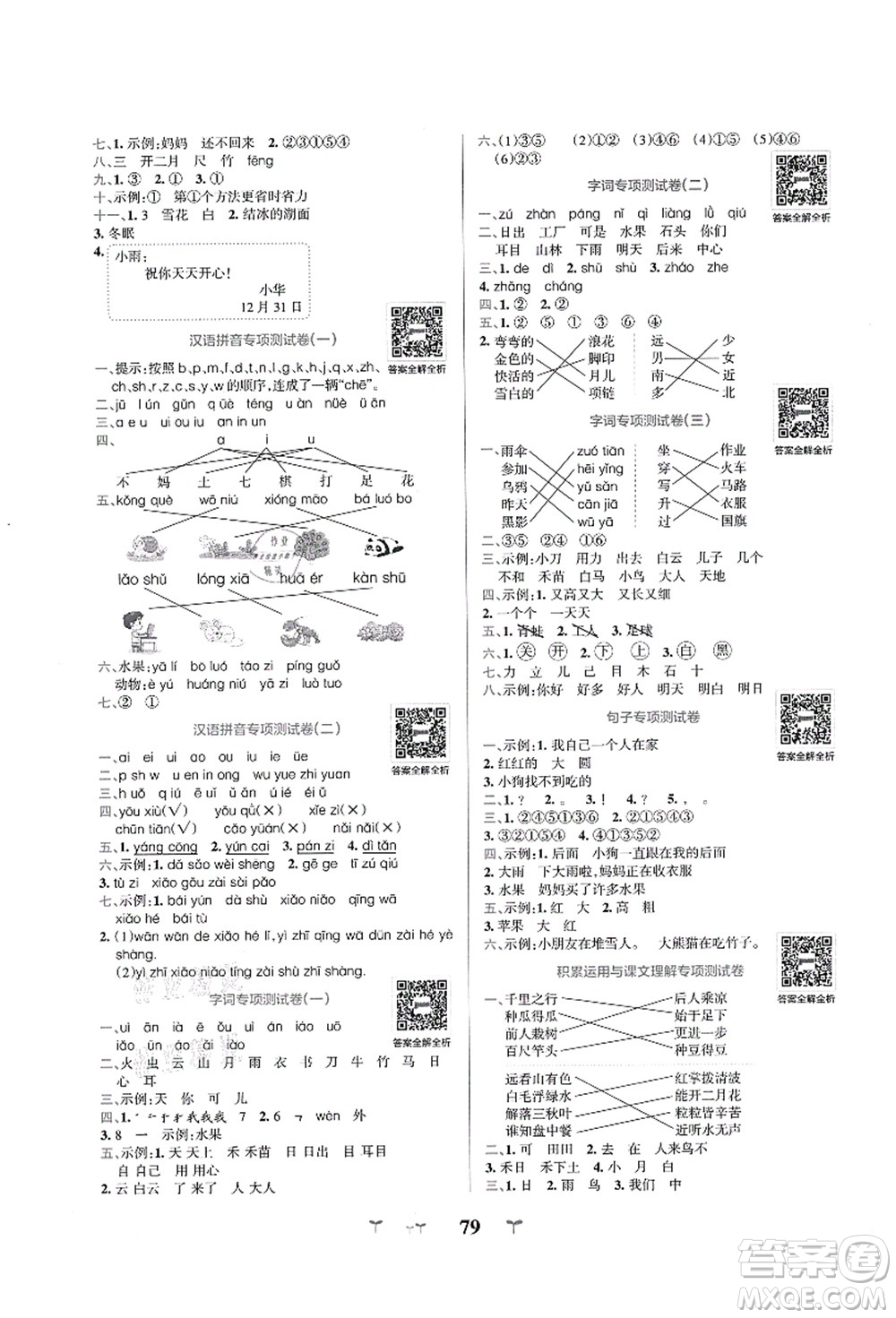 陜西師范大學(xué)出版總社有限公司2021小學(xué)學(xué)霸沖A卷一年級語文上冊RJ人教版答案