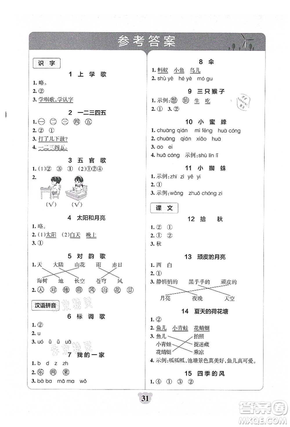 陜西師范大學(xué)出版總社有限公司2021小學(xué)學(xué)霸沖A卷一年級語文上冊RJ人教版答案