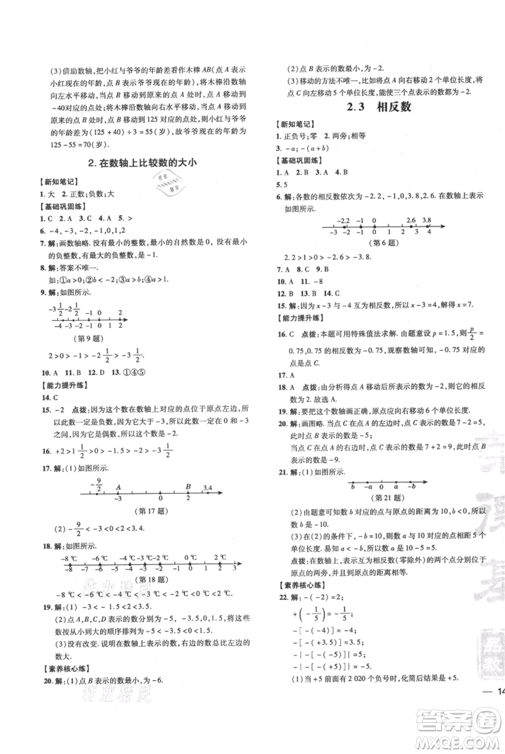 吉林教育出版社2021點撥訓(xùn)練課時作業(yè)本七年級上冊數(shù)學華師大版參考答案