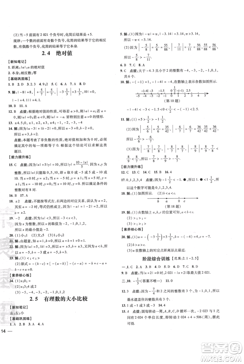 吉林教育出版社2021點撥訓(xùn)練課時作業(yè)本七年級上冊數(shù)學華師大版參考答案