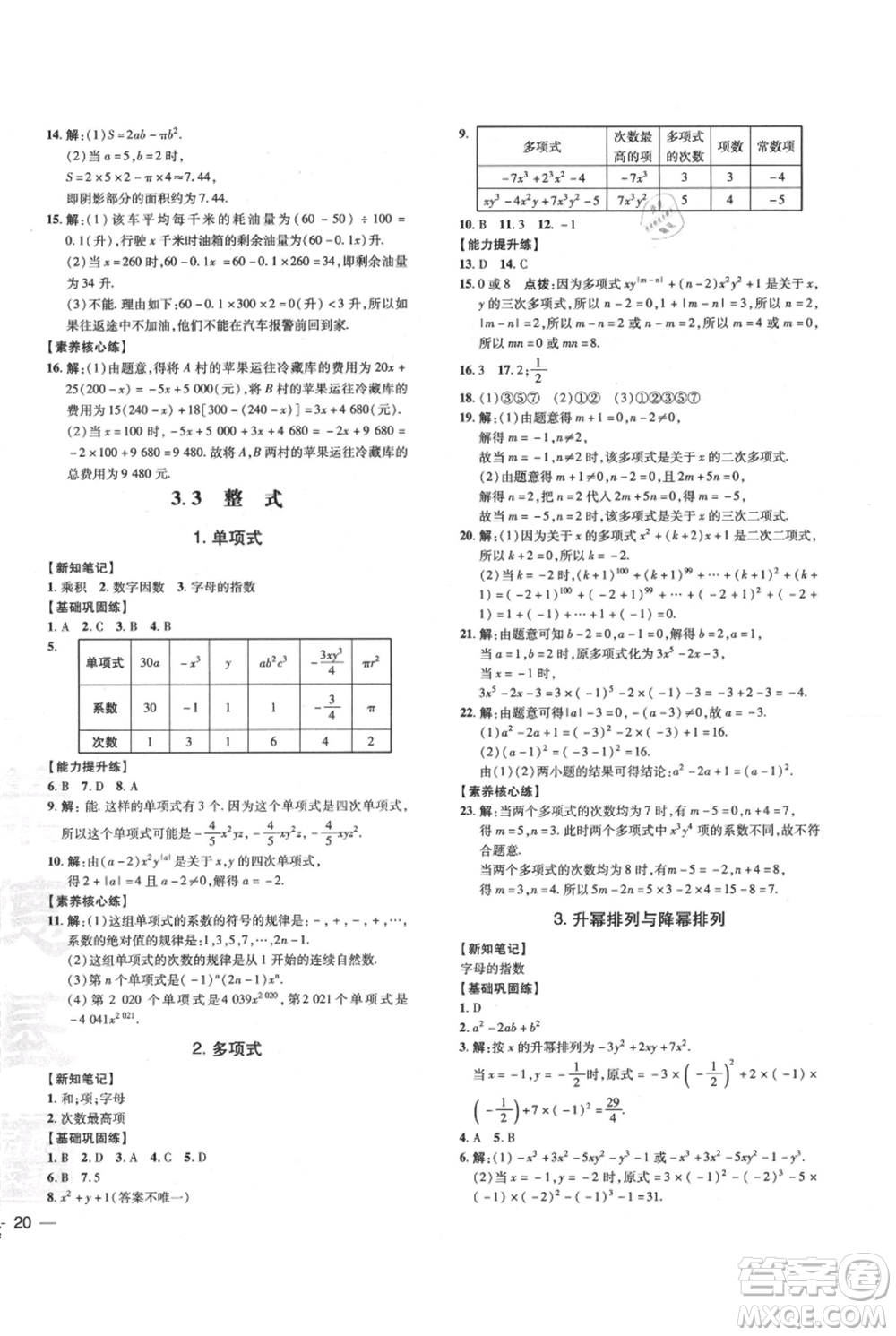 吉林教育出版社2021點撥訓(xùn)練課時作業(yè)本七年級上冊數(shù)學華師大版參考答案