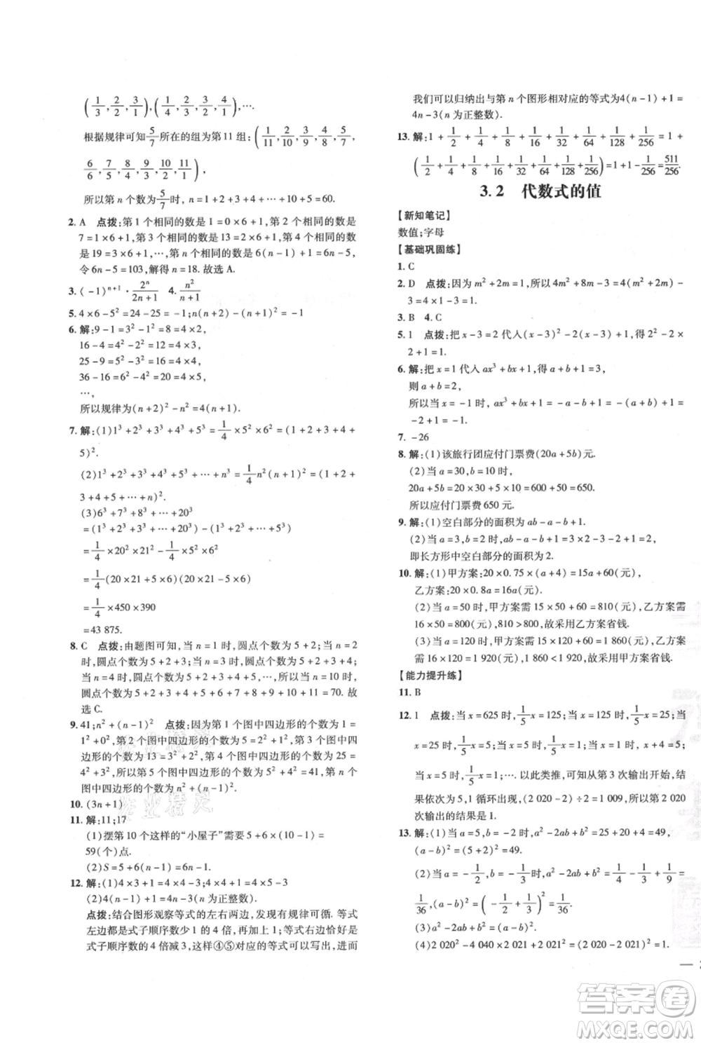 吉林教育出版社2021點撥訓(xùn)練課時作業(yè)本七年級上冊數(shù)學華師大版參考答案