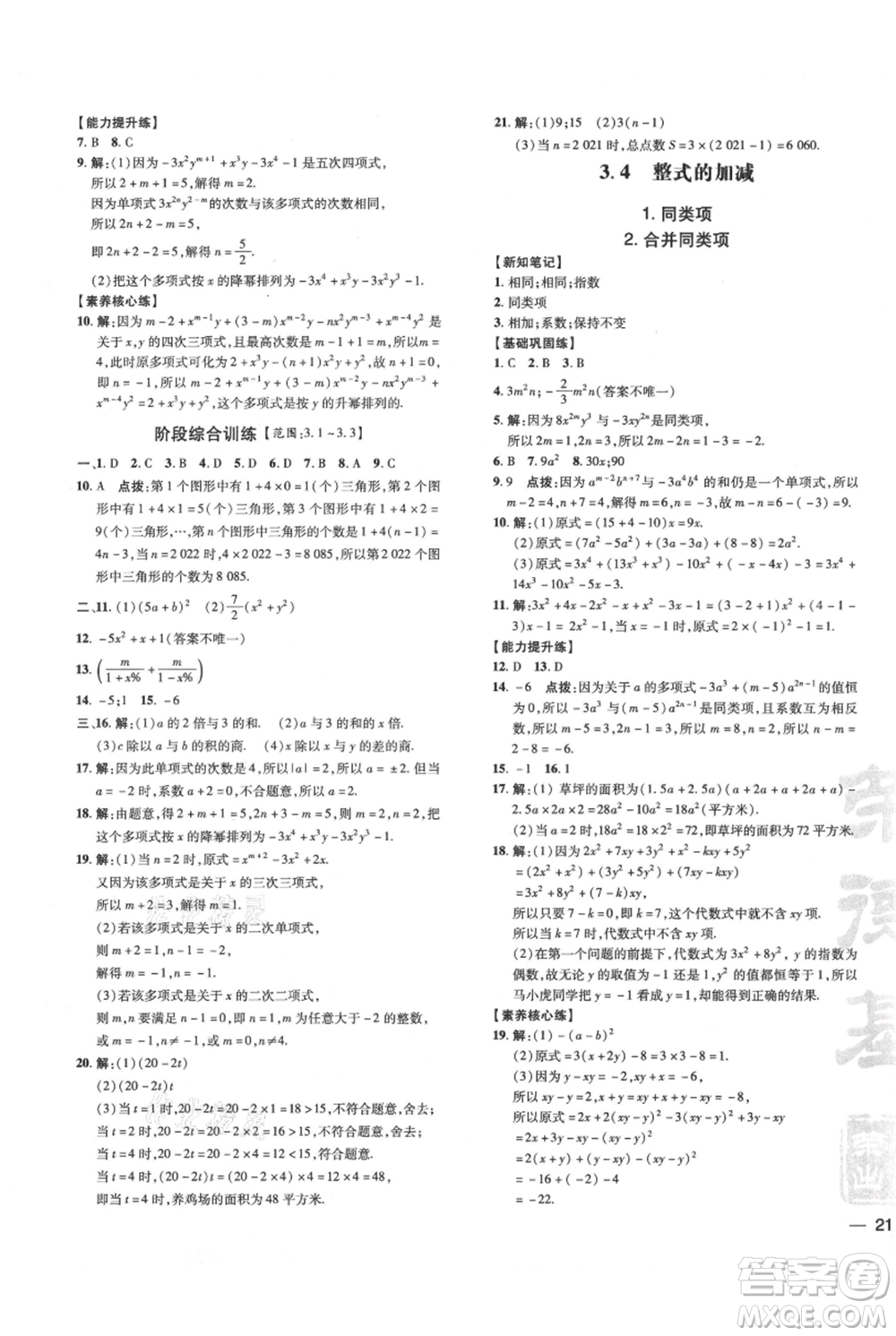 吉林教育出版社2021點撥訓(xùn)練課時作業(yè)本七年級上冊數(shù)學華師大版參考答案