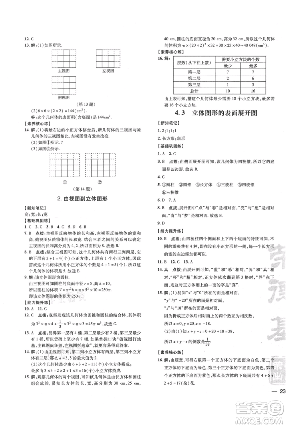 吉林教育出版社2021點撥訓(xùn)練課時作業(yè)本七年級上冊數(shù)學華師大版參考答案