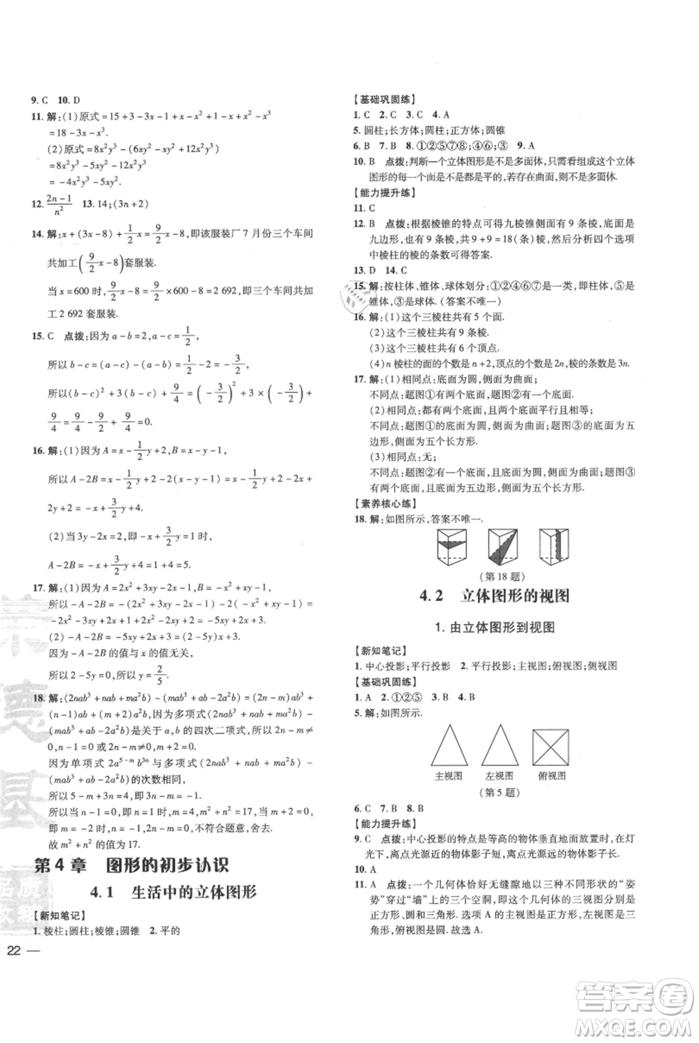 吉林教育出版社2021點撥訓(xùn)練課時作業(yè)本七年級上冊數(shù)學華師大版參考答案