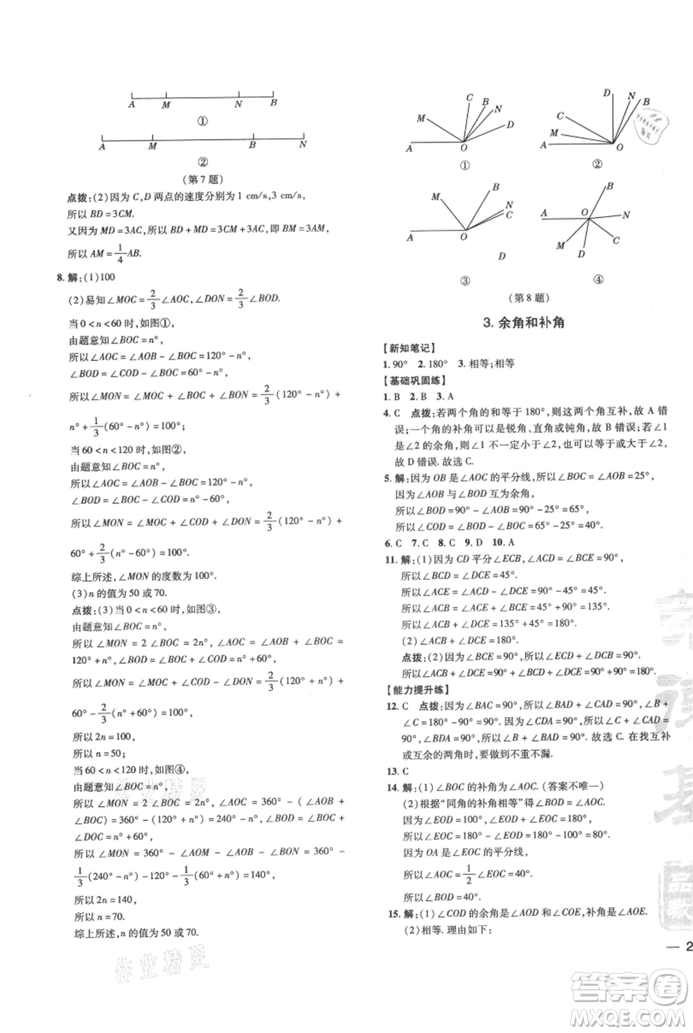 吉林教育出版社2021點撥訓(xùn)練課時作業(yè)本七年級上冊數(shù)學華師大版參考答案