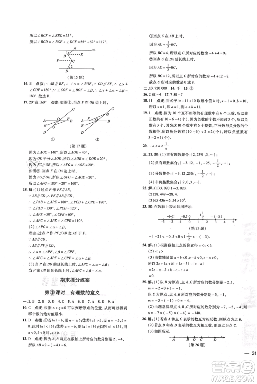 吉林教育出版社2021點撥訓(xùn)練課時作業(yè)本七年級上冊數(shù)學華師大版參考答案