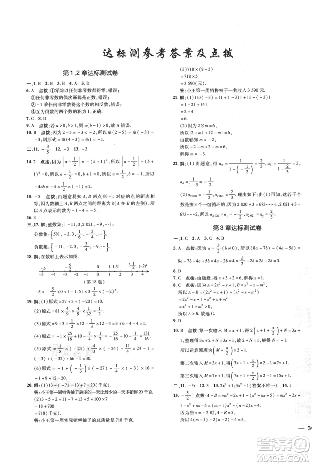 吉林教育出版社2021點撥訓(xùn)練課時作業(yè)本七年級上冊數(shù)學華師大版參考答案