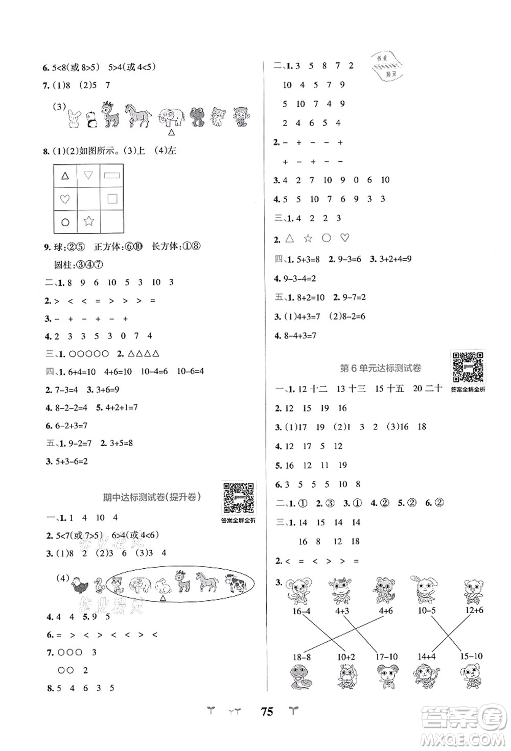 陜西師范大學(xué)出版總社有限公司2021小學(xué)學(xué)霸沖A卷一年級(jí)數(shù)學(xué)上冊(cè)RJ人教版答案