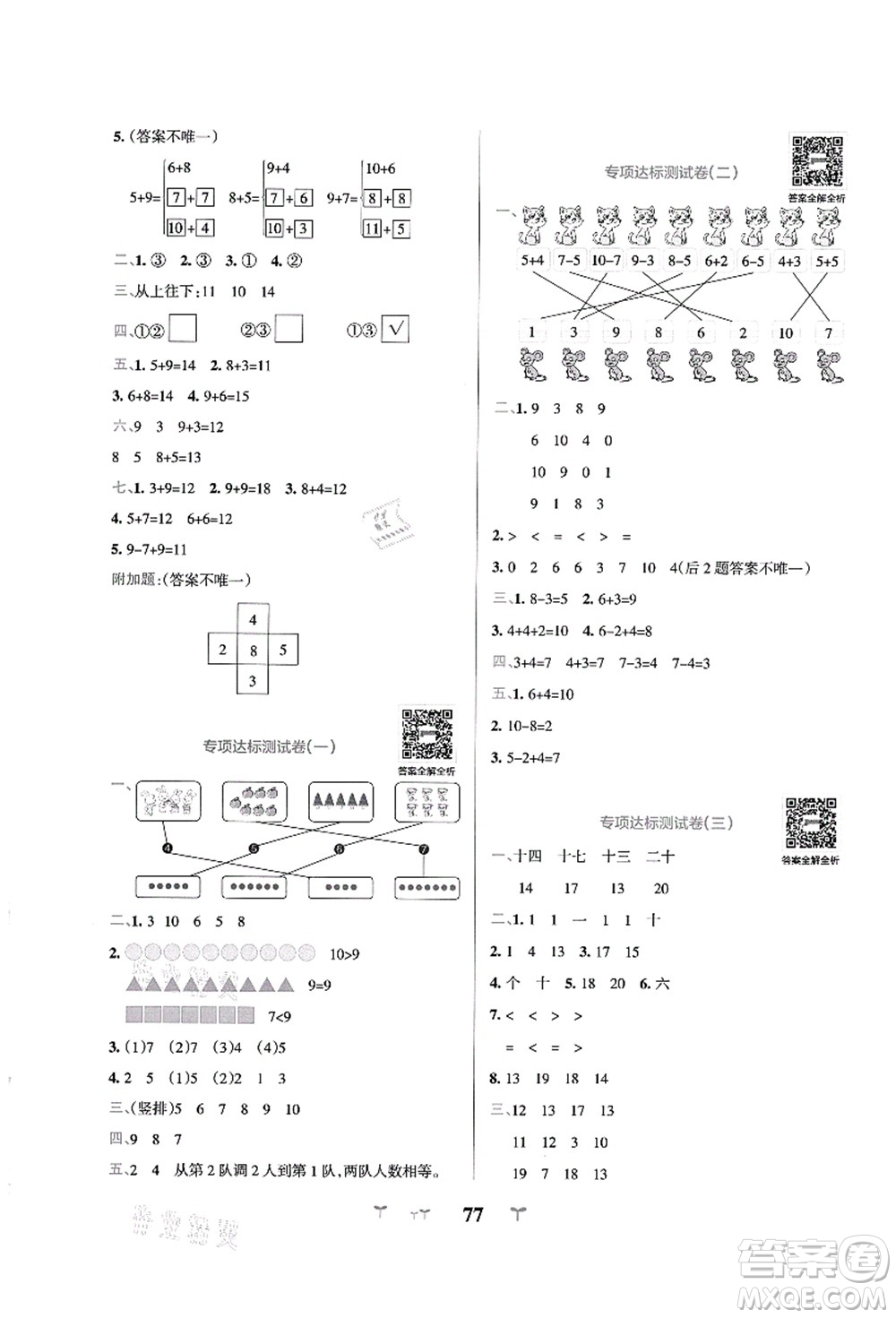 陜西師范大學(xué)出版總社有限公司2021小學(xué)學(xué)霸沖A卷一年級(jí)數(shù)學(xué)上冊(cè)RJ人教版答案