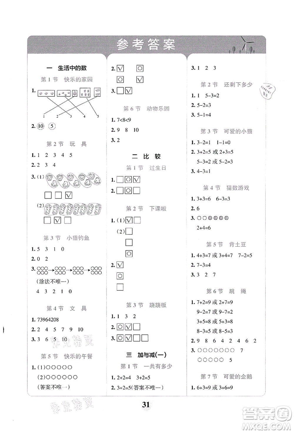 陜西師范大學出版總社有限公司2021小學學霸沖A卷一年級數(shù)學上冊BS北師版答案