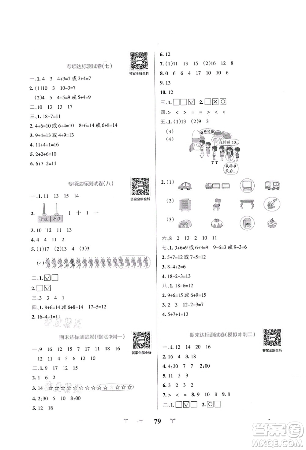 陜西師范大學出版總社有限公司2021小學學霸沖A卷一年級數(shù)學上冊BS北師版答案