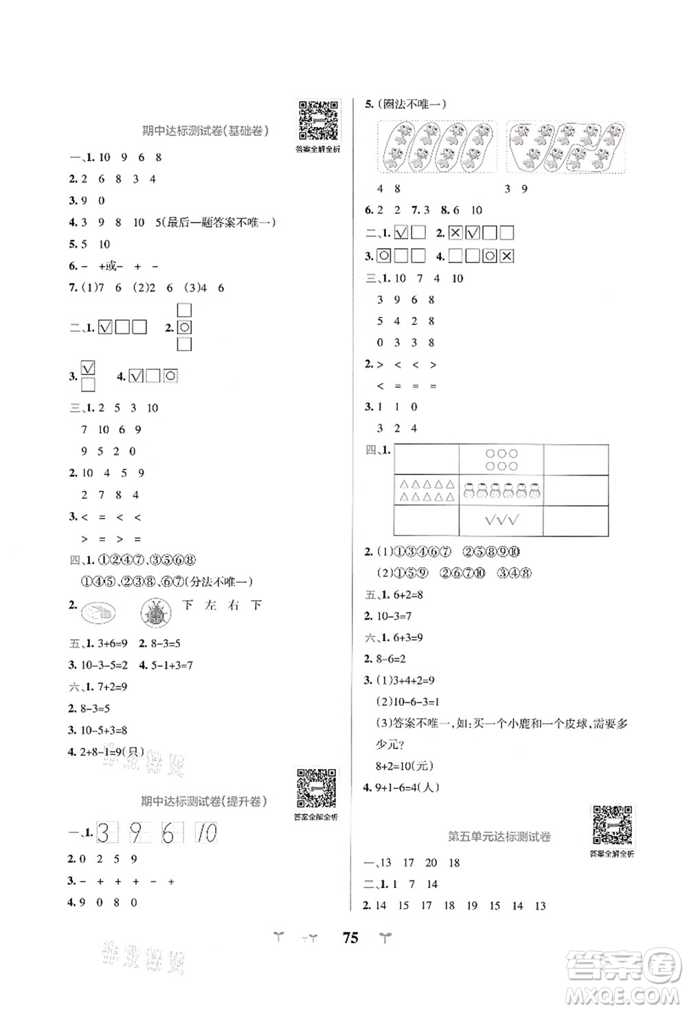 陜西師范大學(xué)出版總社有限公司2021小學(xué)學(xué)霸沖A卷一年級(jí)數(shù)學(xué)上冊(cè)QD青島版答案