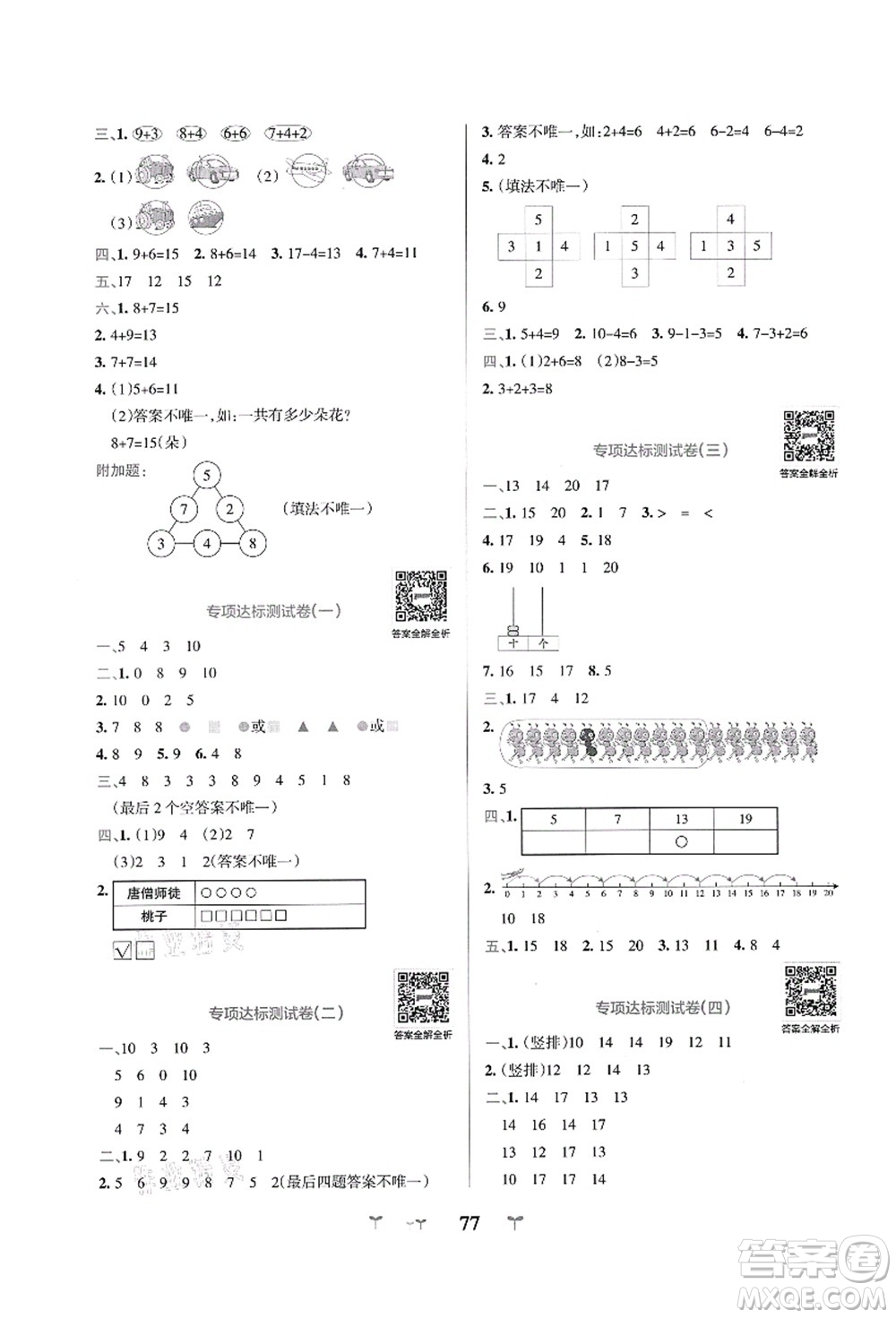 陜西師范大學(xué)出版總社有限公司2021小學(xué)學(xué)霸沖A卷一年級(jí)數(shù)學(xué)上冊(cè)QD青島版答案