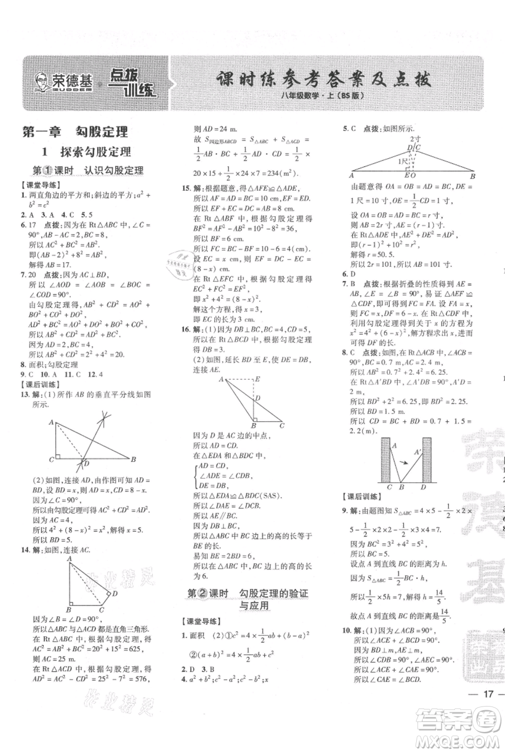 安徽教育出版社2021點(diǎn)撥訓(xùn)練課時(shí)作業(yè)本八年級(jí)上冊(cè)數(shù)學(xué)北師大版參考答案