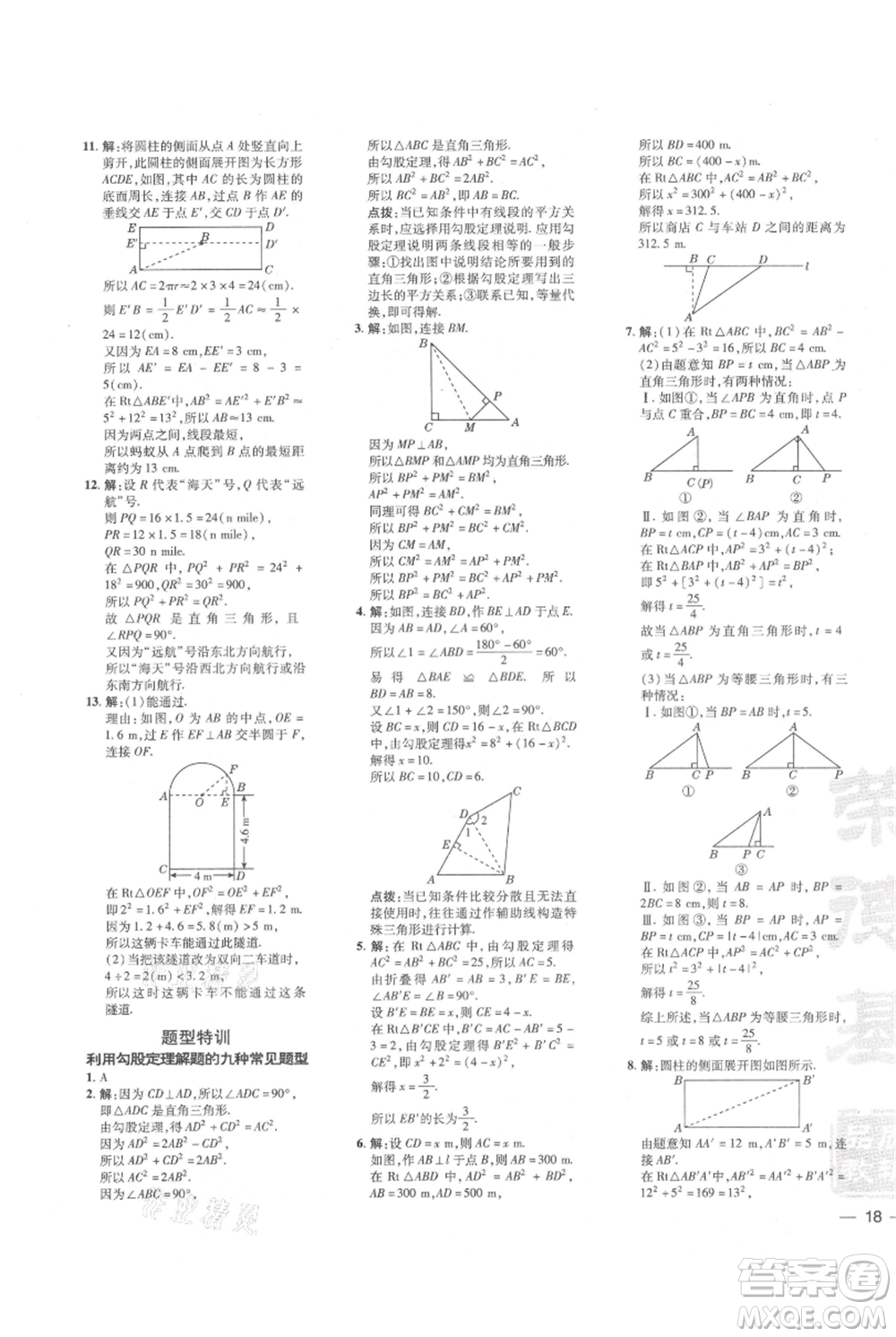 安徽教育出版社2021點(diǎn)撥訓(xùn)練課時(shí)作業(yè)本八年級(jí)上冊(cè)數(shù)學(xué)北師大版參考答案