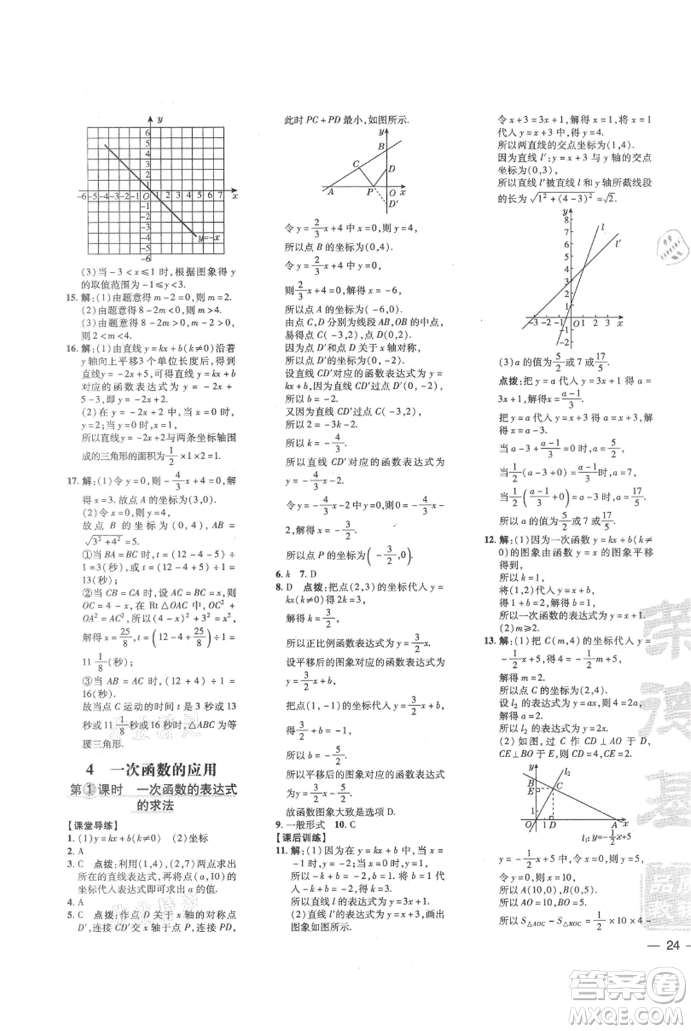 安徽教育出版社2021點(diǎn)撥訓(xùn)練課時(shí)作業(yè)本八年級(jí)上冊(cè)數(shù)學(xué)北師大版參考答案