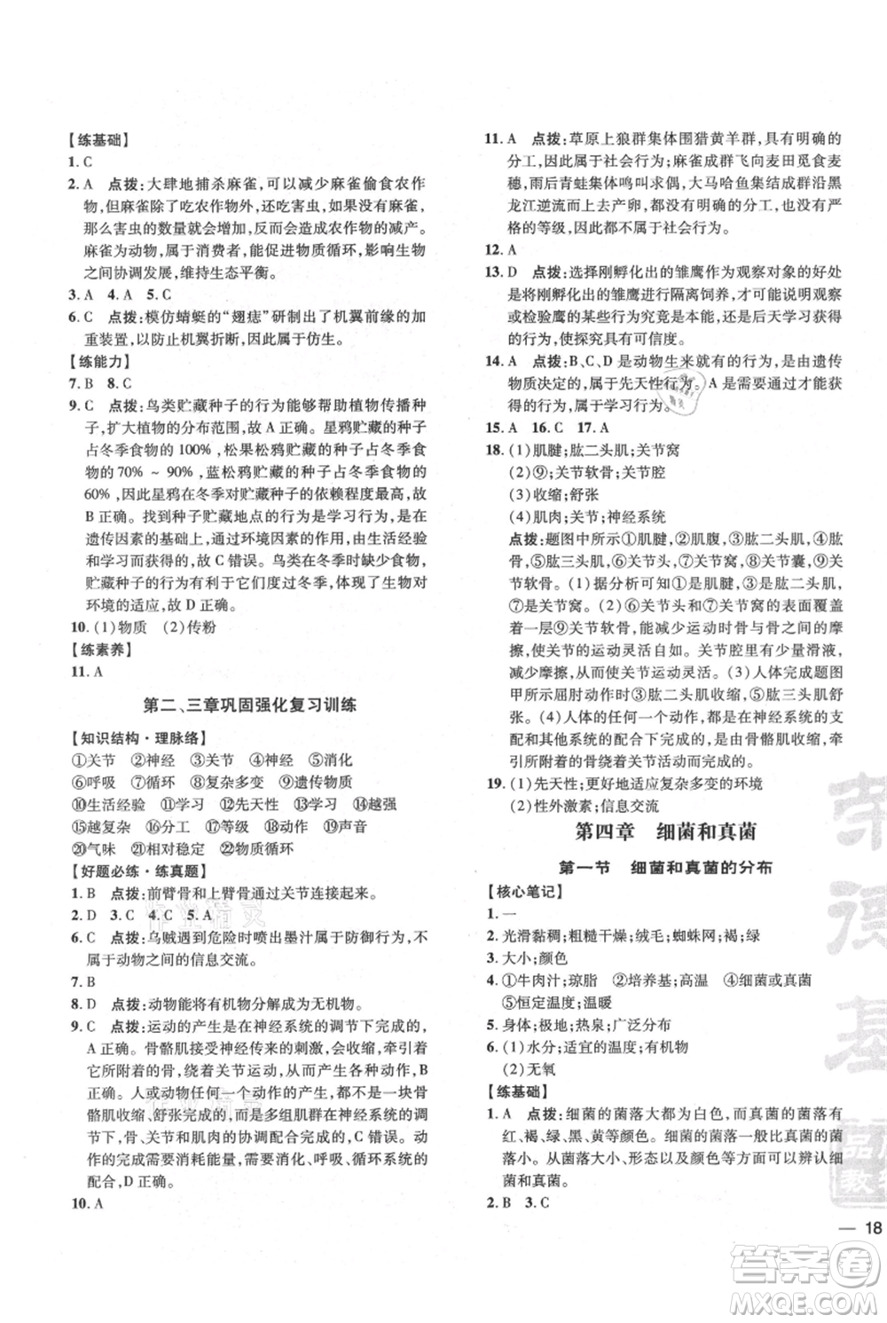 吉林教育出版社2021點(diǎn)撥訓(xùn)練課時(shí)作業(yè)本八年級(jí)上冊(cè)生物人教版參考答案