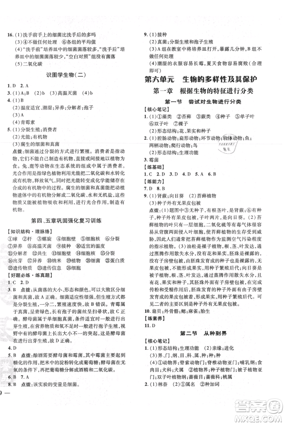 吉林教育出版社2021點(diǎn)撥訓(xùn)練課時(shí)作業(yè)本八年級(jí)上冊(cè)生物人教版參考答案