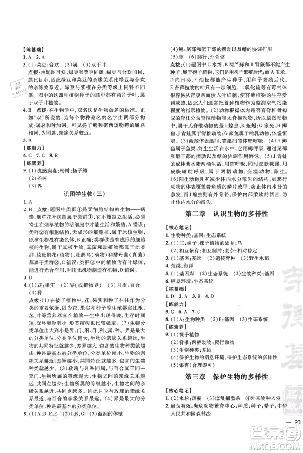 吉林教育出版社2021點(diǎn)撥訓(xùn)練課時(shí)作業(yè)本八年級(jí)上冊(cè)生物人教版參考答案