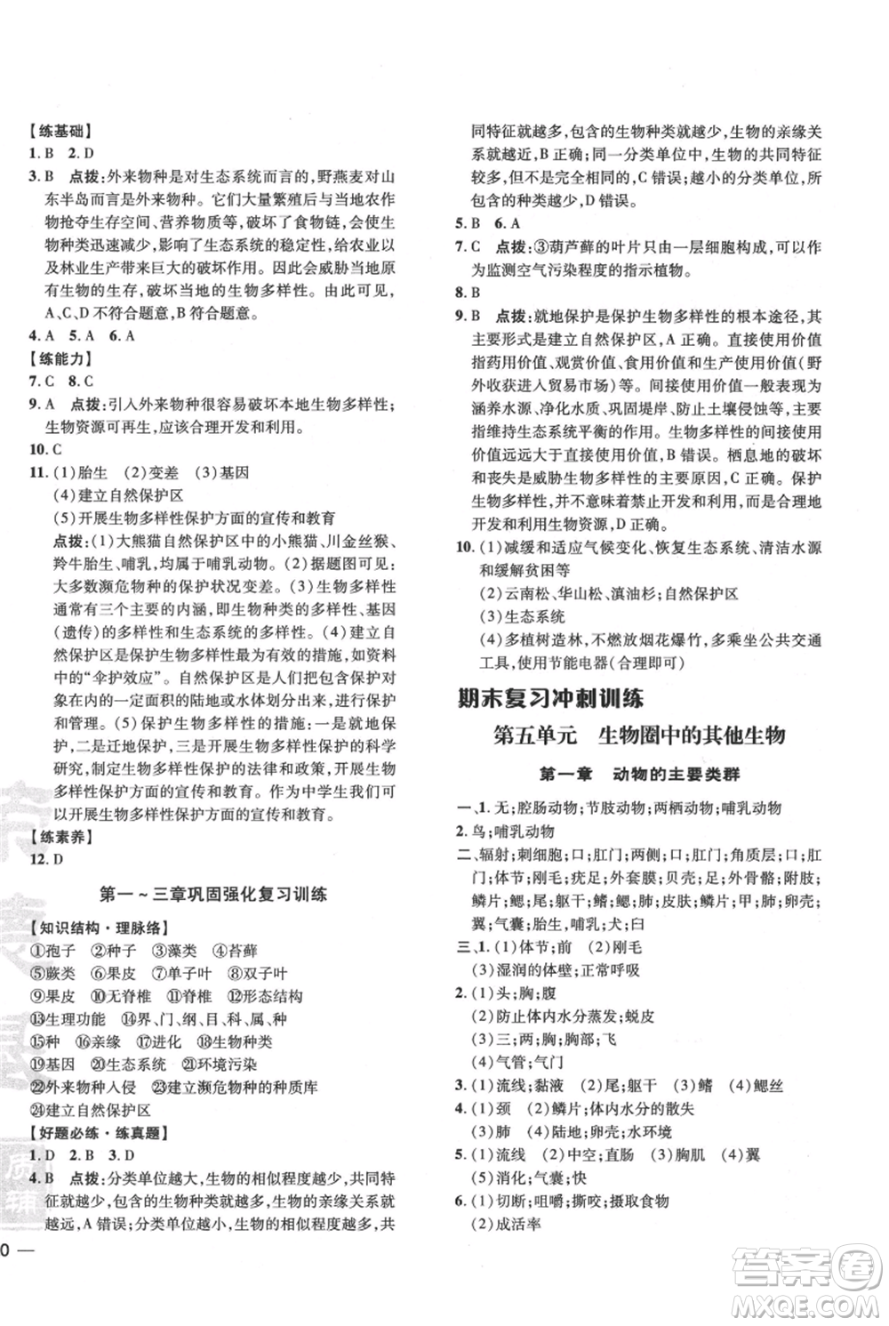 吉林教育出版社2021點(diǎn)撥訓(xùn)練課時(shí)作業(yè)本八年級(jí)上冊(cè)生物人教版參考答案