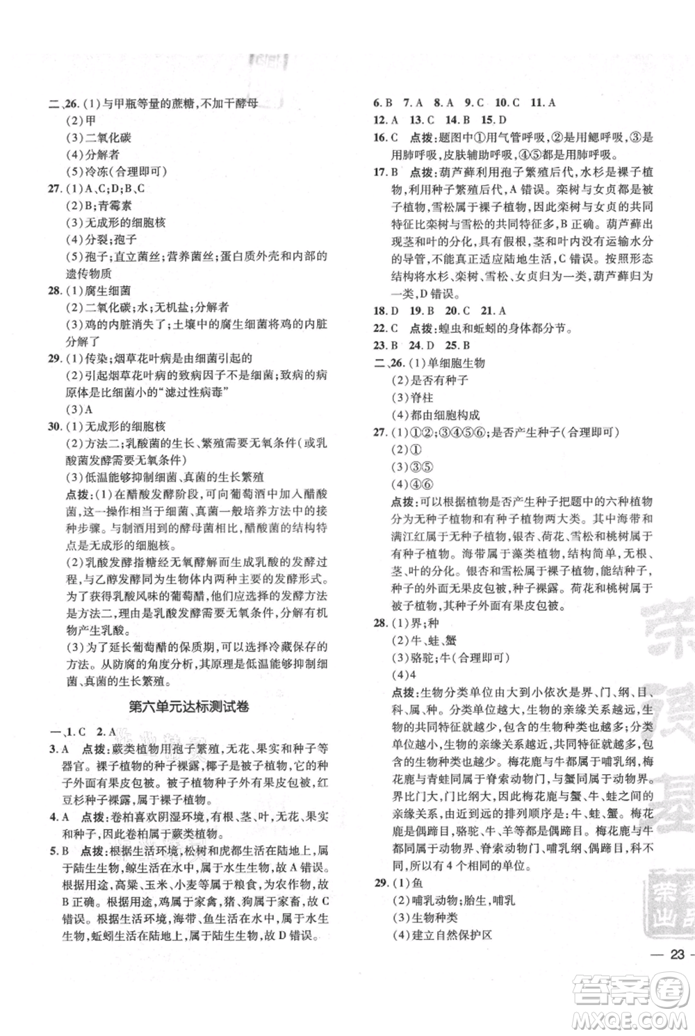 吉林教育出版社2021點(diǎn)撥訓(xùn)練課時(shí)作業(yè)本八年級(jí)上冊(cè)生物人教版參考答案