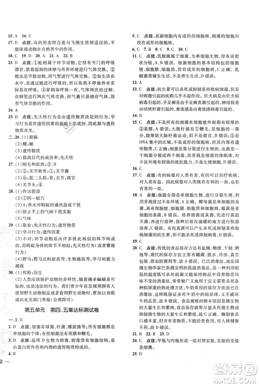 吉林教育出版社2021點(diǎn)撥訓(xùn)練課時(shí)作業(yè)本八年級(jí)上冊(cè)生物人教版參考答案