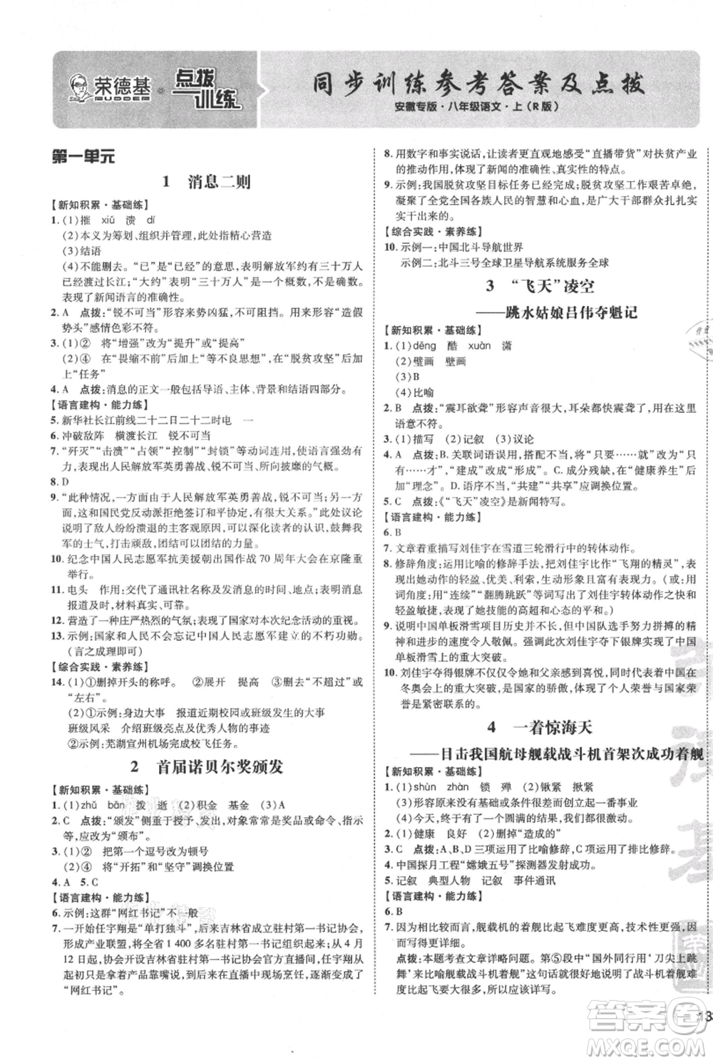 安徽教育出版社2021點撥訓(xùn)練課時作業(yè)本八年級上冊語文人教版安徽專版參考答案