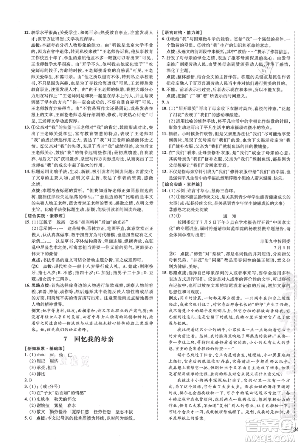 安徽教育出版社2021點撥訓(xùn)練課時作業(yè)本八年級上冊語文人教版安徽專版參考答案