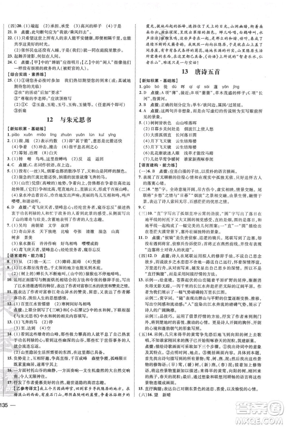 安徽教育出版社2021點撥訓(xùn)練課時作業(yè)本八年級上冊語文人教版安徽專版參考答案