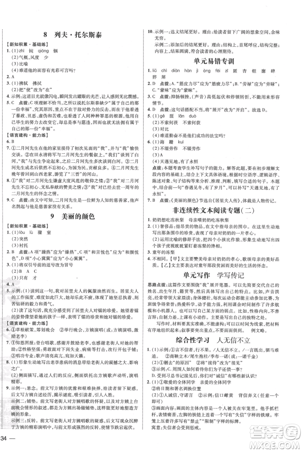 安徽教育出版社2021點撥訓(xùn)練課時作業(yè)本八年級上冊語文人教版安徽專版參考答案