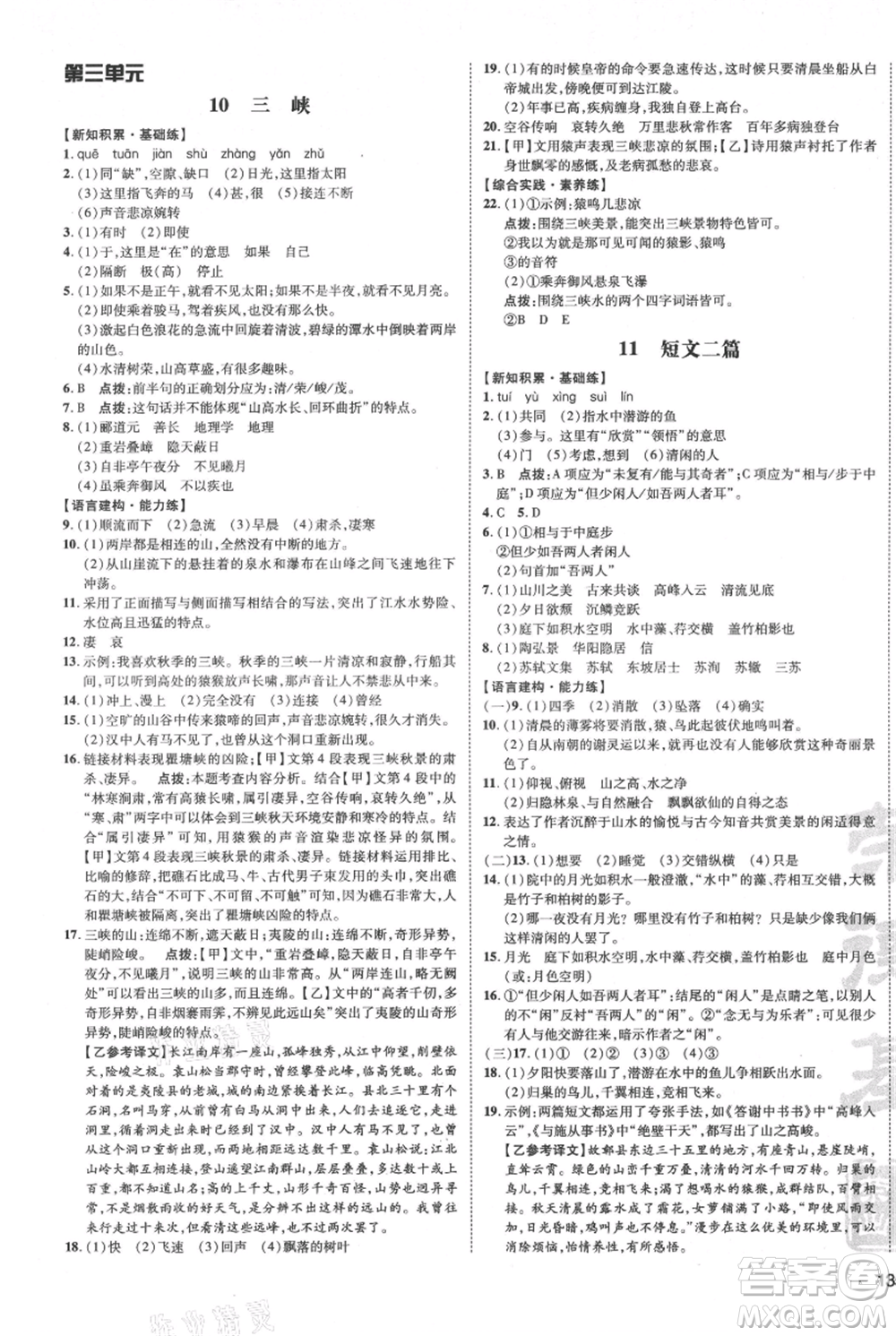 安徽教育出版社2021點撥訓(xùn)練課時作業(yè)本八年級上冊語文人教版安徽專版參考答案