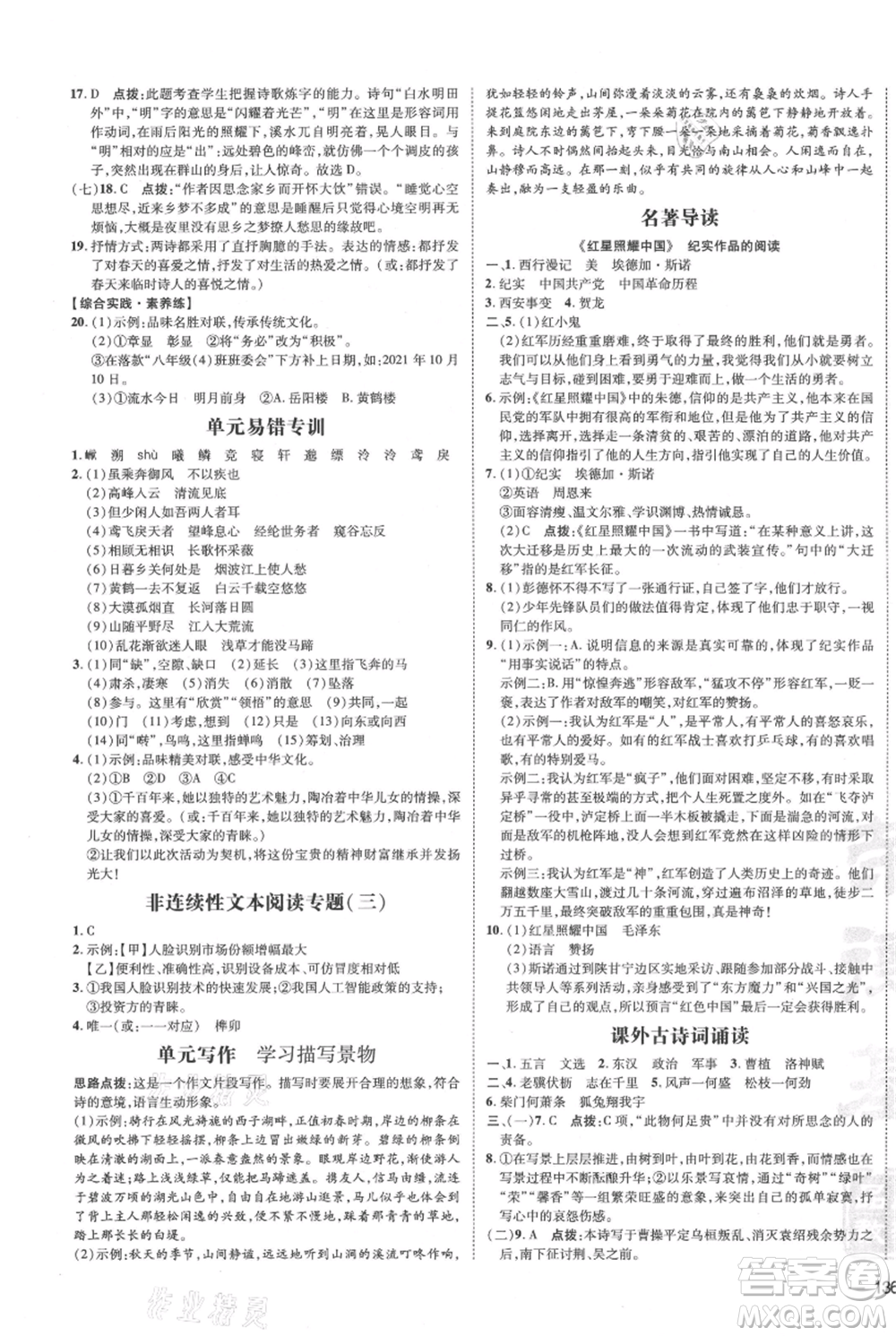 安徽教育出版社2021點撥訓(xùn)練課時作業(yè)本八年級上冊語文人教版安徽專版參考答案