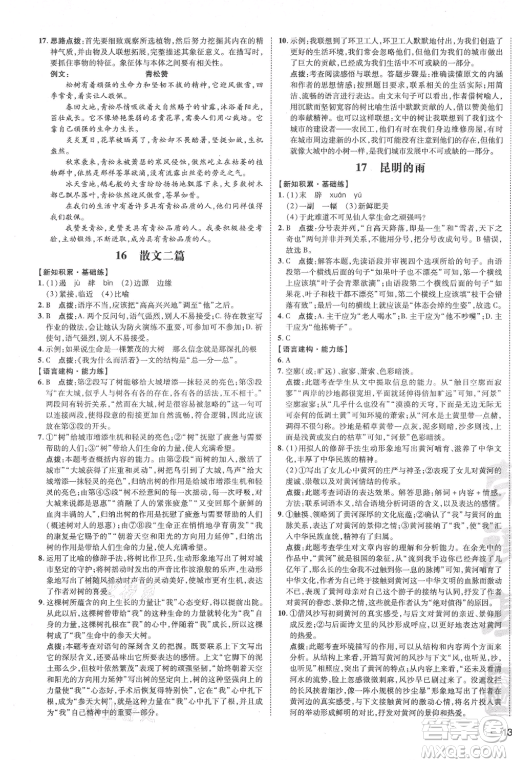 安徽教育出版社2021點撥訓(xùn)練課時作業(yè)本八年級上冊語文人教版安徽專版參考答案