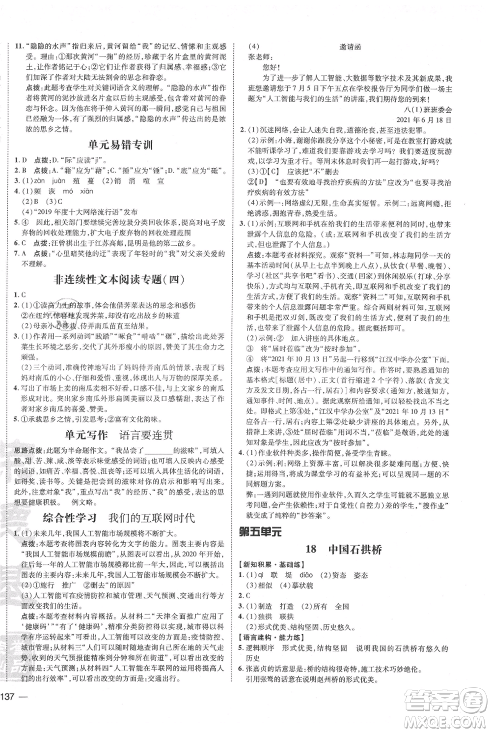 安徽教育出版社2021點撥訓(xùn)練課時作業(yè)本八年級上冊語文人教版安徽專版參考答案