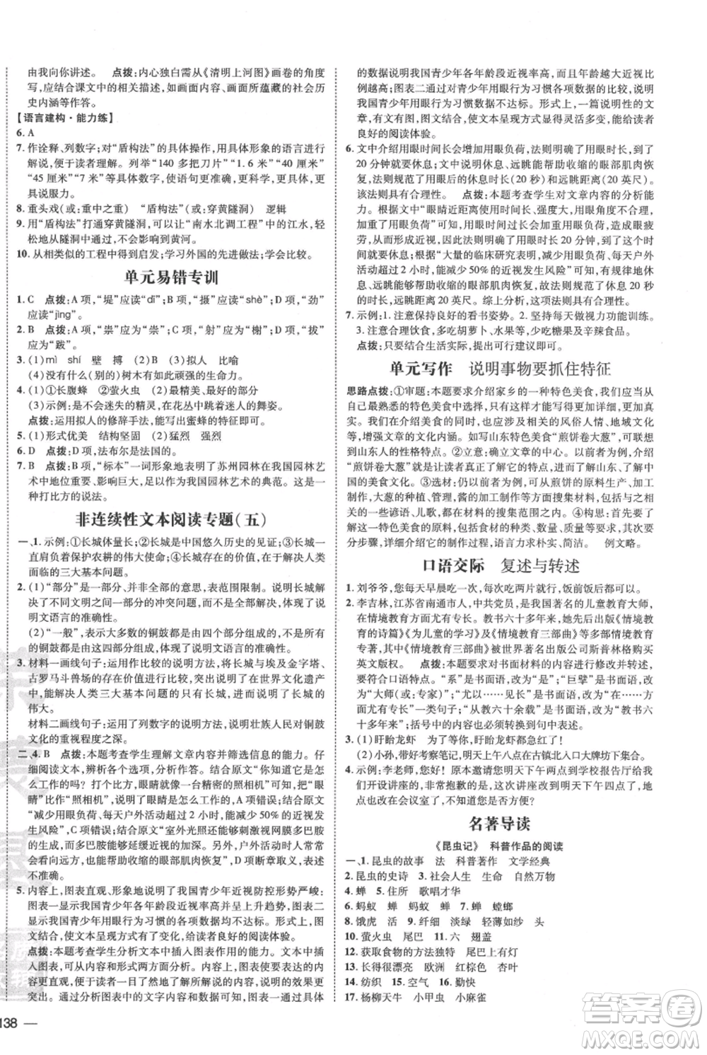 安徽教育出版社2021點撥訓(xùn)練課時作業(yè)本八年級上冊語文人教版安徽專版參考答案