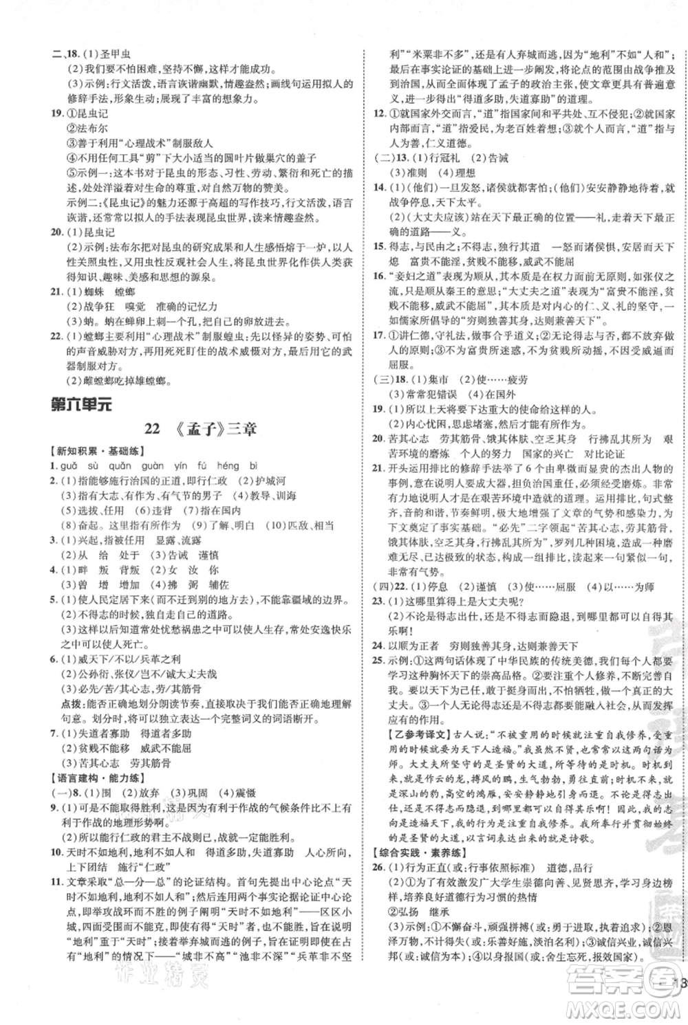 安徽教育出版社2021點撥訓(xùn)練課時作業(yè)本八年級上冊語文人教版安徽專版參考答案