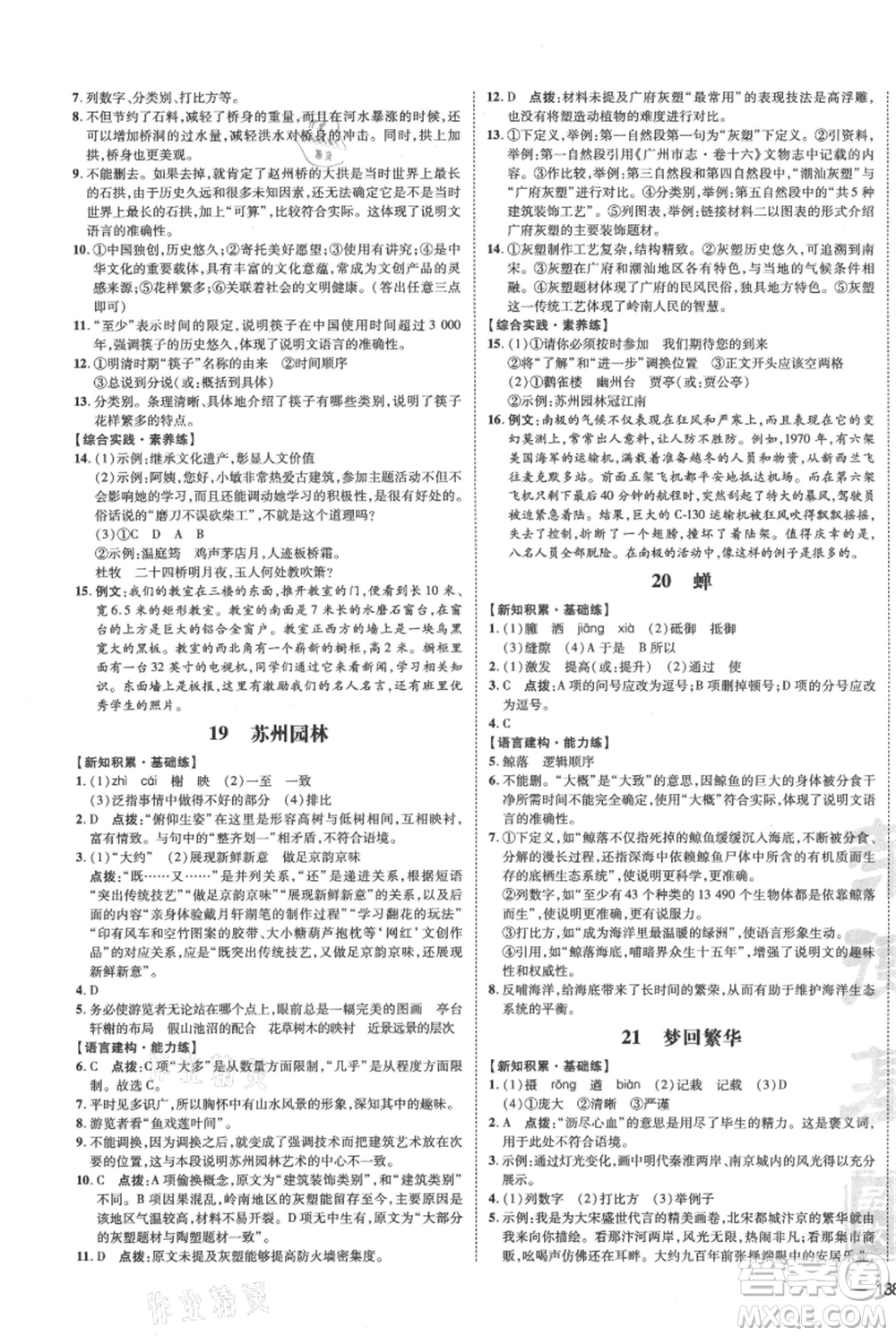 安徽教育出版社2021點撥訓(xùn)練課時作業(yè)本八年級上冊語文人教版安徽專版參考答案