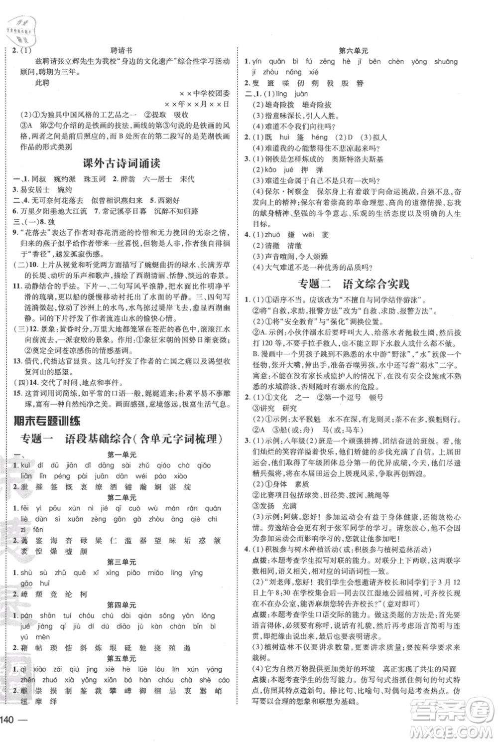 安徽教育出版社2021點撥訓(xùn)練課時作業(yè)本八年級上冊語文人教版安徽專版參考答案