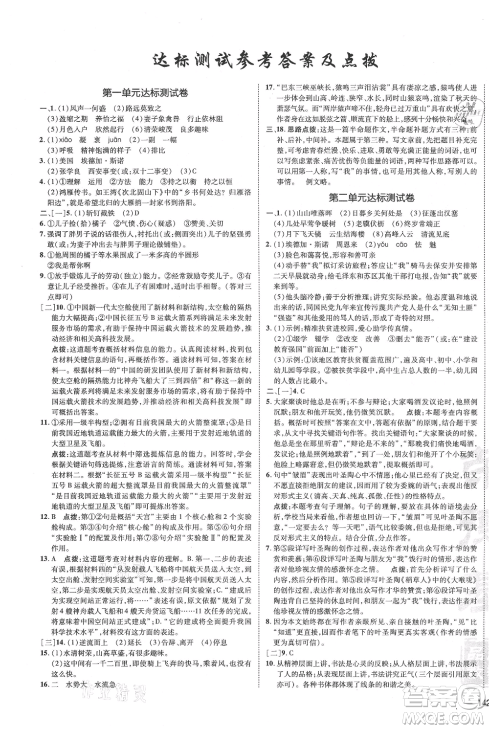 安徽教育出版社2021點撥訓(xùn)練課時作業(yè)本八年級上冊語文人教版安徽專版參考答案