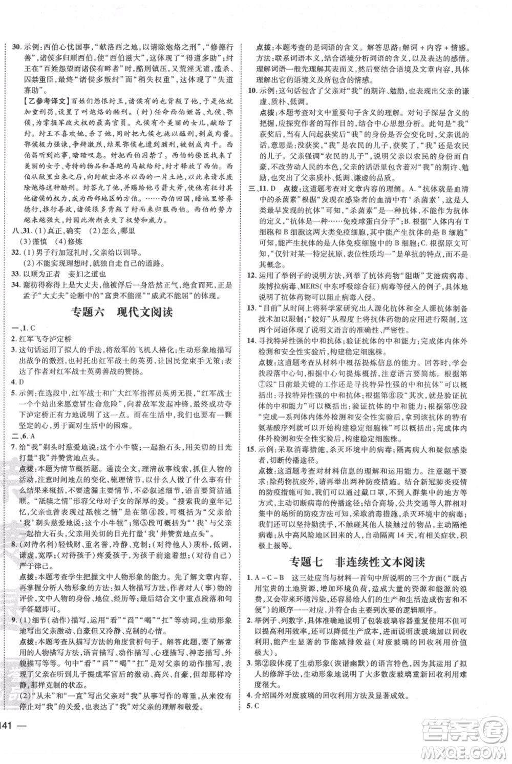 安徽教育出版社2021點撥訓(xùn)練課時作業(yè)本八年級上冊語文人教版安徽專版參考答案